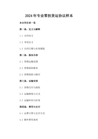2024年专业零担货运协议样本