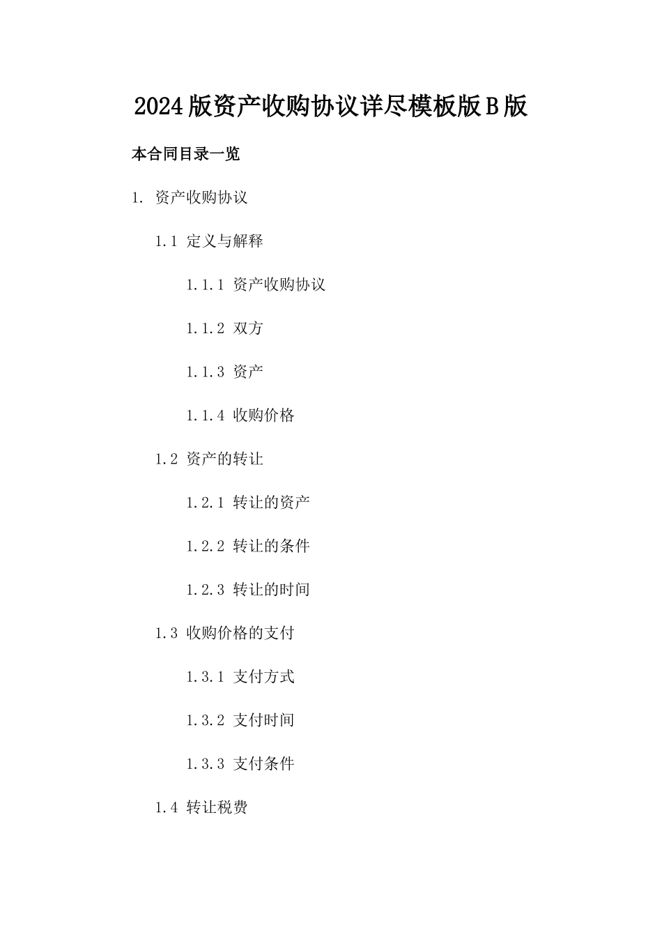 2024版资产收购协议详尽模板版B版_第2页