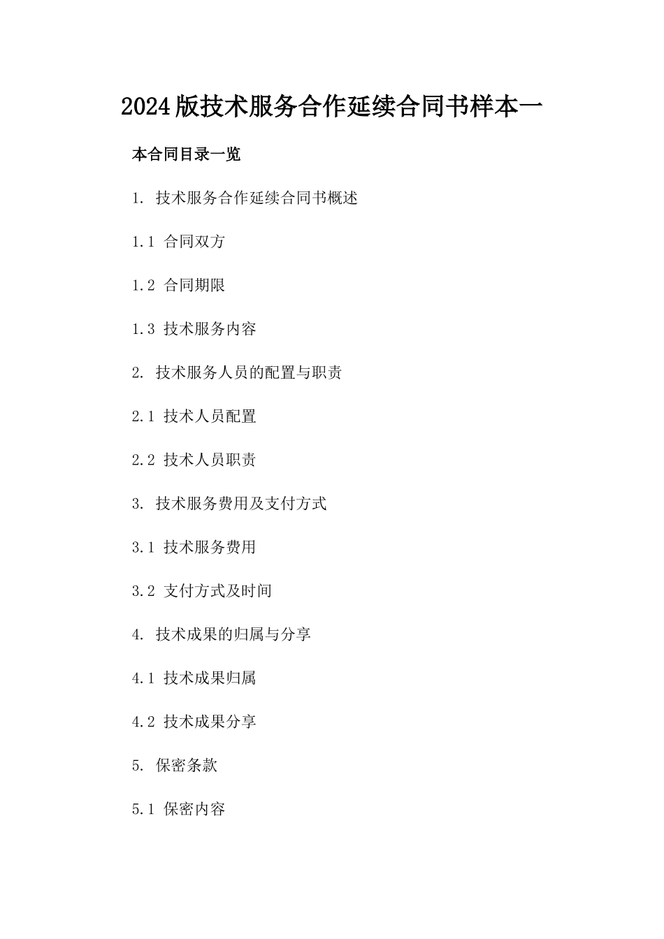 2024版技术服务合作延续合同书样本一_第2页