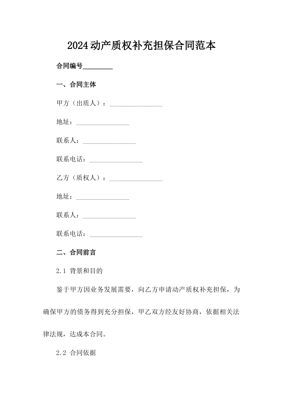 2024动产质权补充担保合同范本_第2页