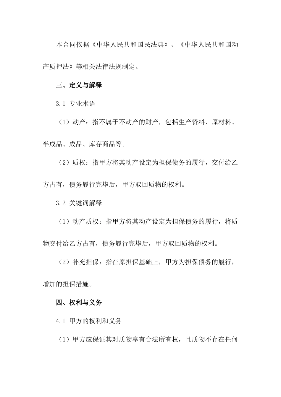 2024动产质权补充担保合同范本_第3页