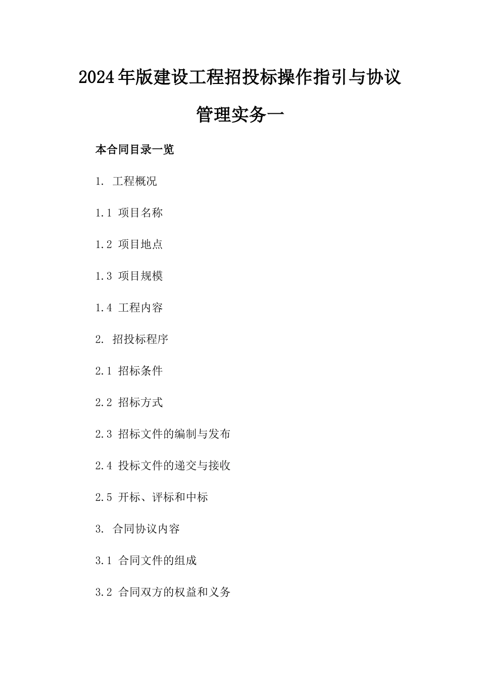 2024年版建设工程招投标操作指引与协议管理实务一_第2页