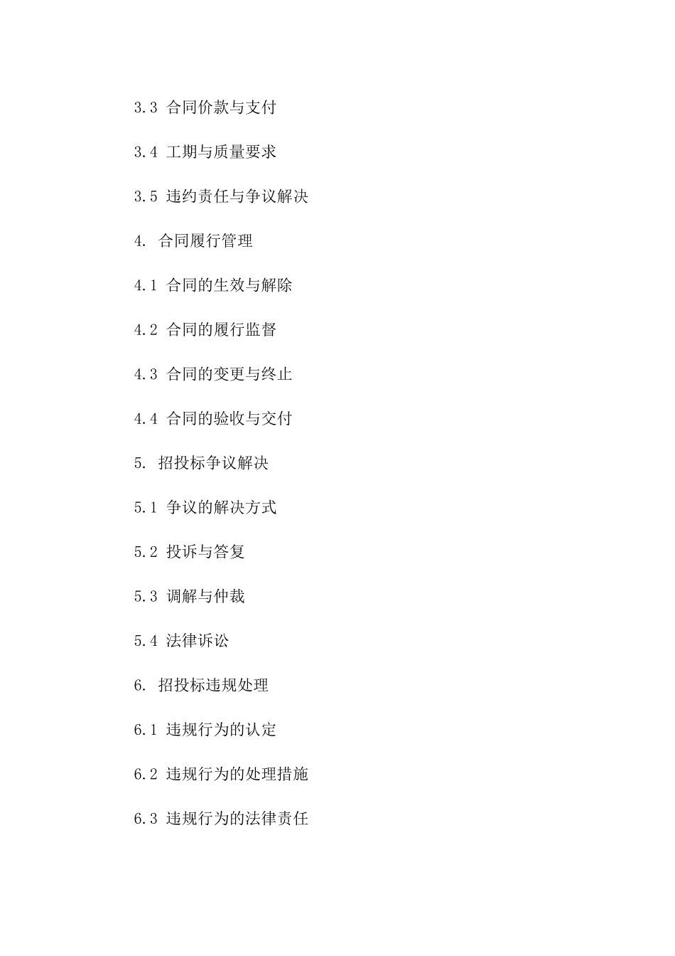 2024年版建设工程招投标操作指引与协议管理实务一_第3页