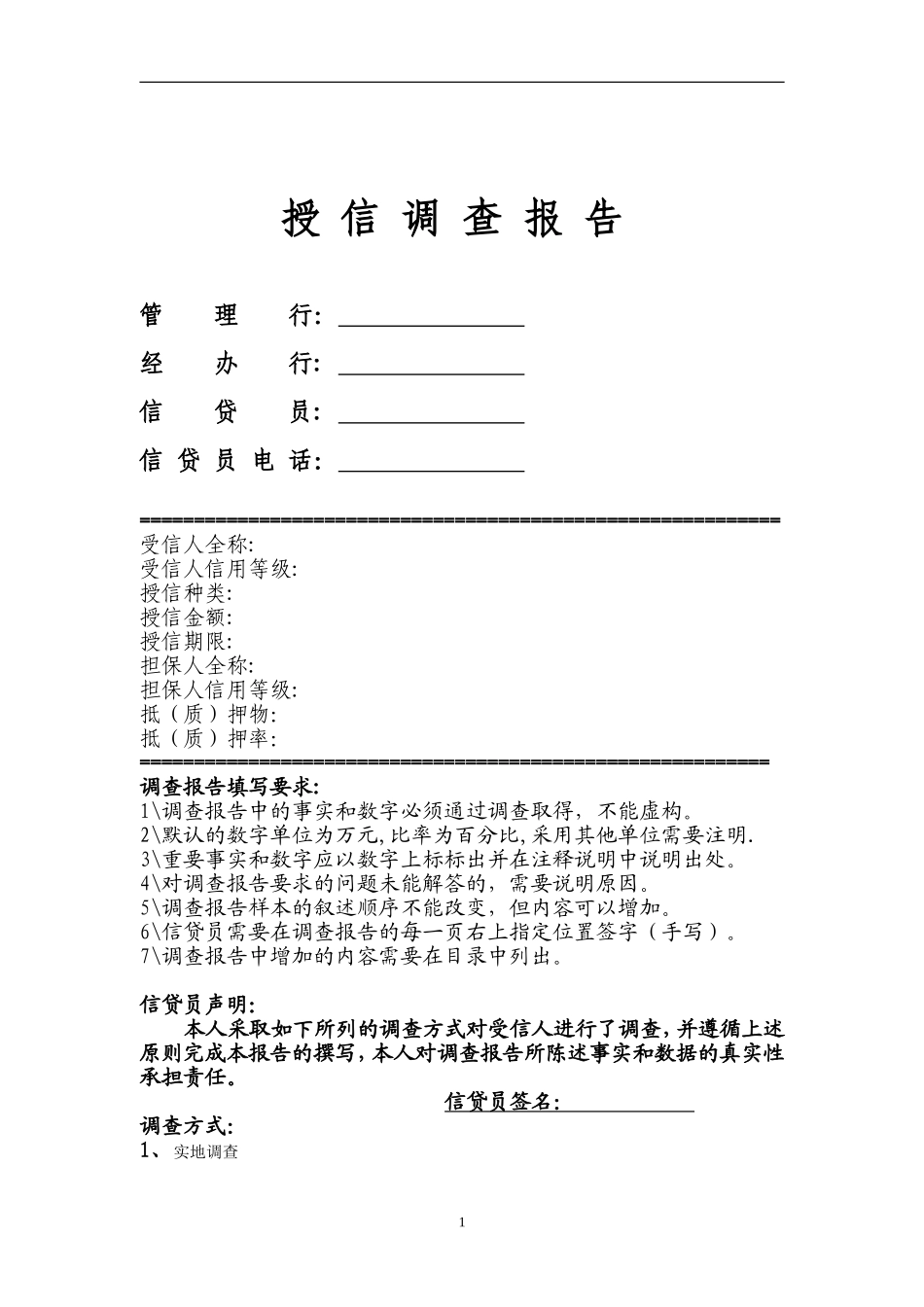 民生银行信贷部授信实战全套资料-授信调查报告_第1页