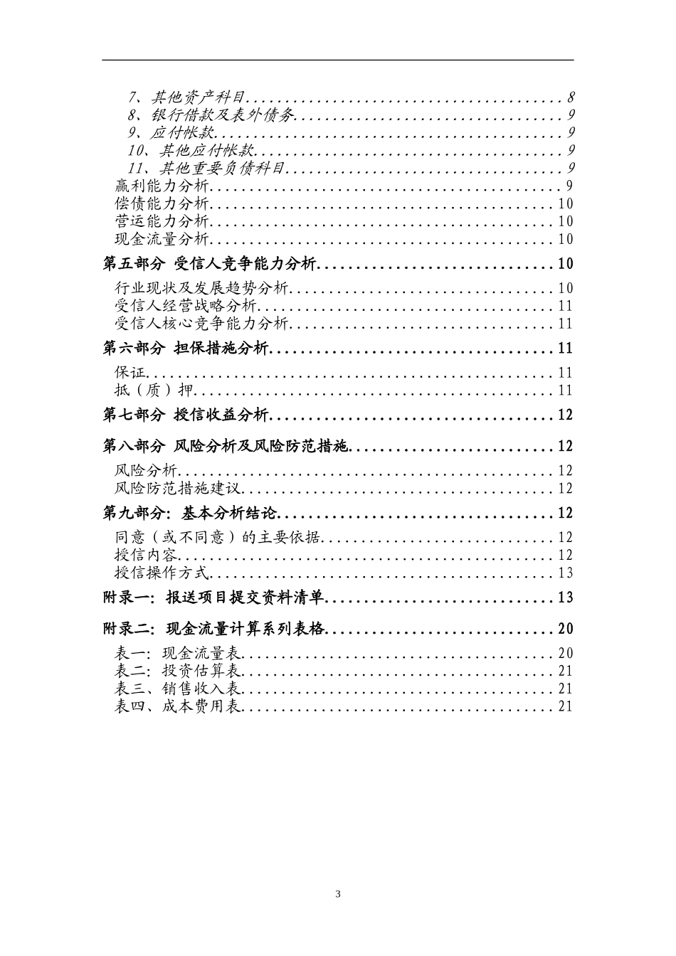 民生银行信贷部授信实战全套资料-授信调查报告_第3页