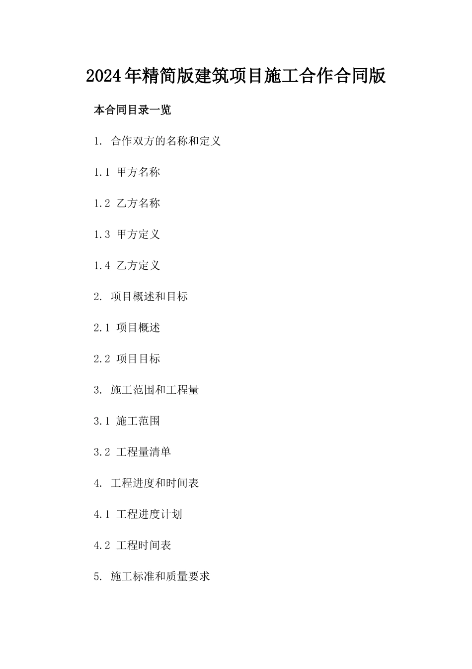 2024年精简版建筑项目施工合作合同版_第2页