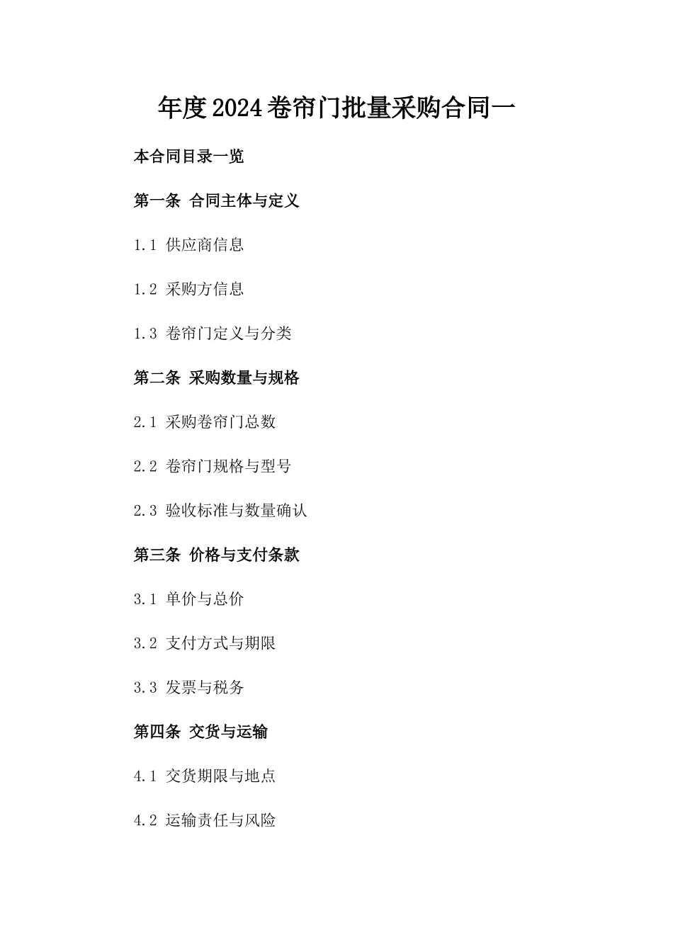 年度2024卷帘门批量采购合同一_第2页