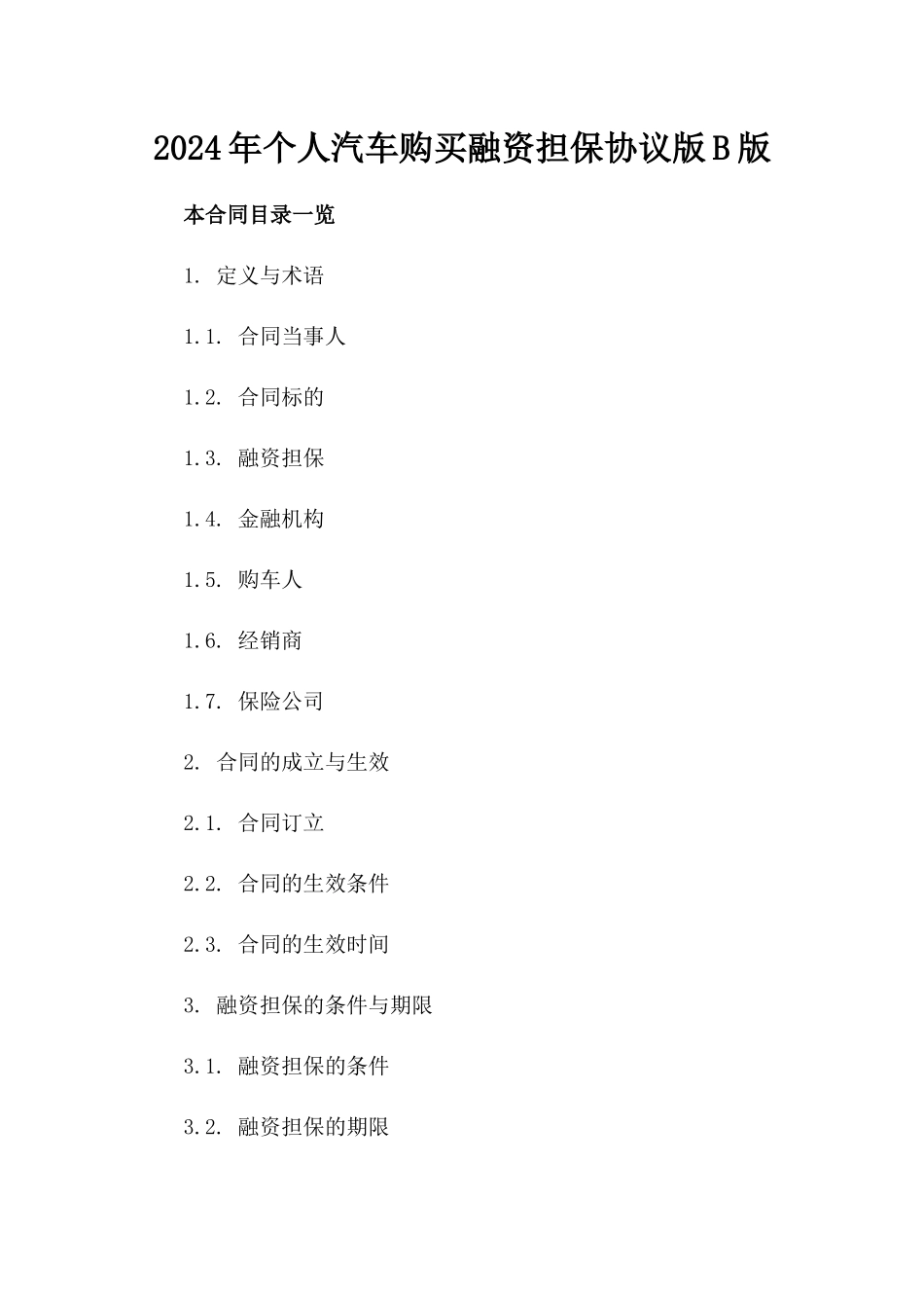 2024年个人汽车购买融资担保协议版B版_第2页