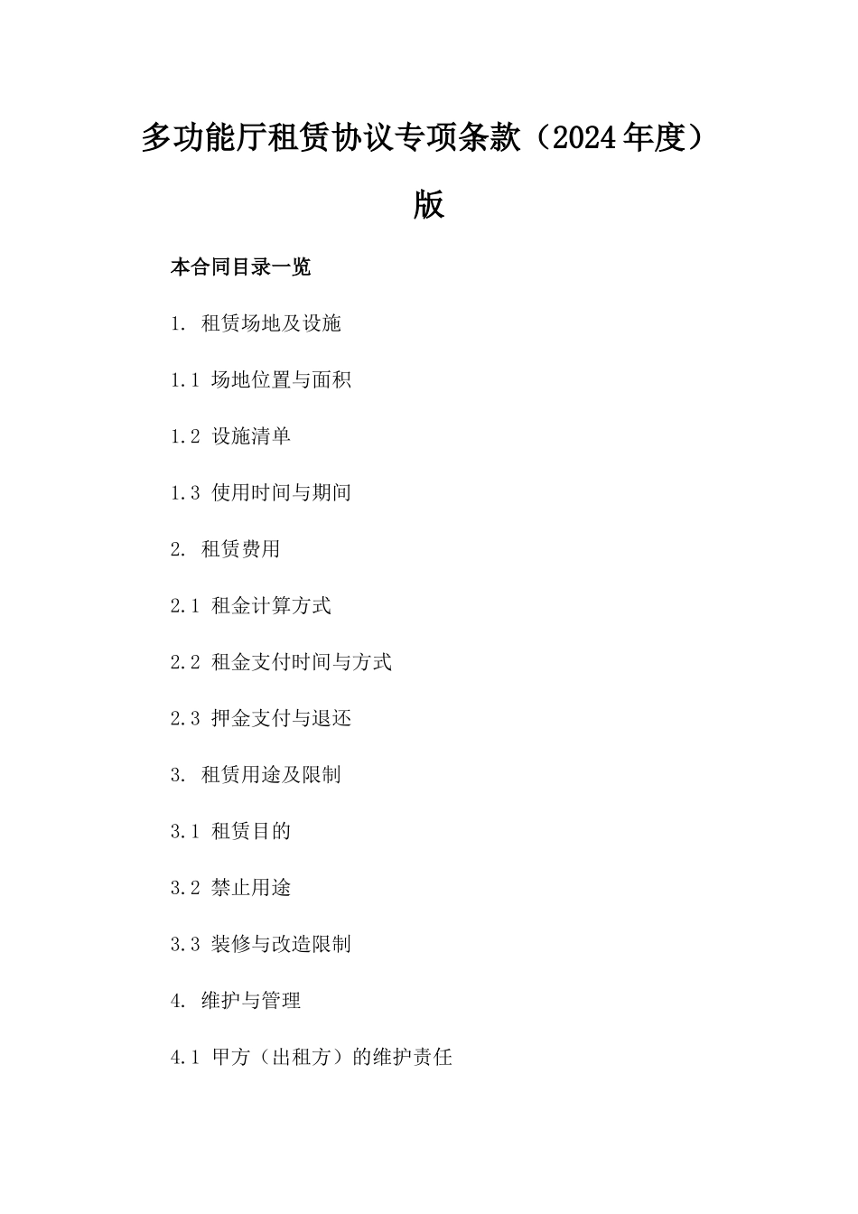 多功能厅租赁协议专项条款（2024年度）版_第2页
