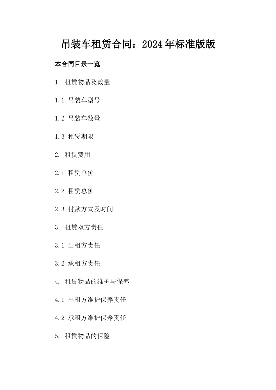 吊装车租赁合同：2024年标准版版_第2页