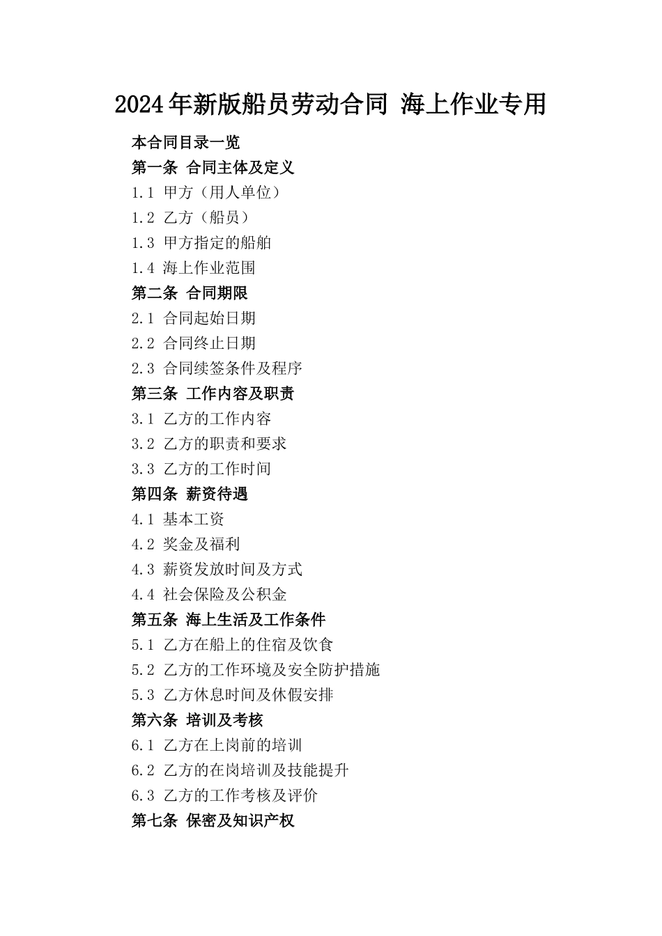 2024年新版船员劳动合同 海上作业专用_第1页