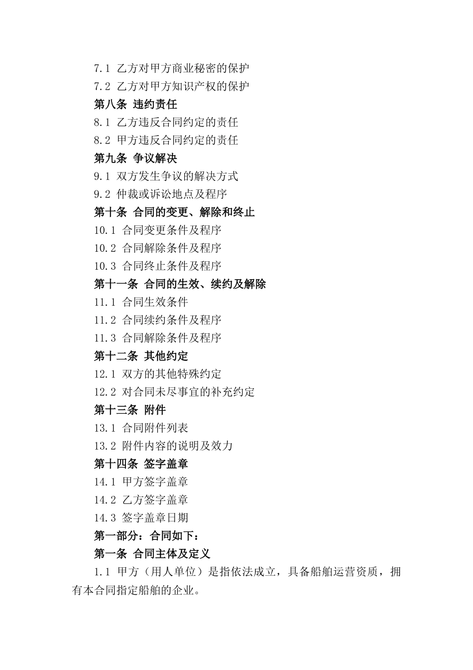 2024年新版船员劳动合同 海上作业专用_第2页