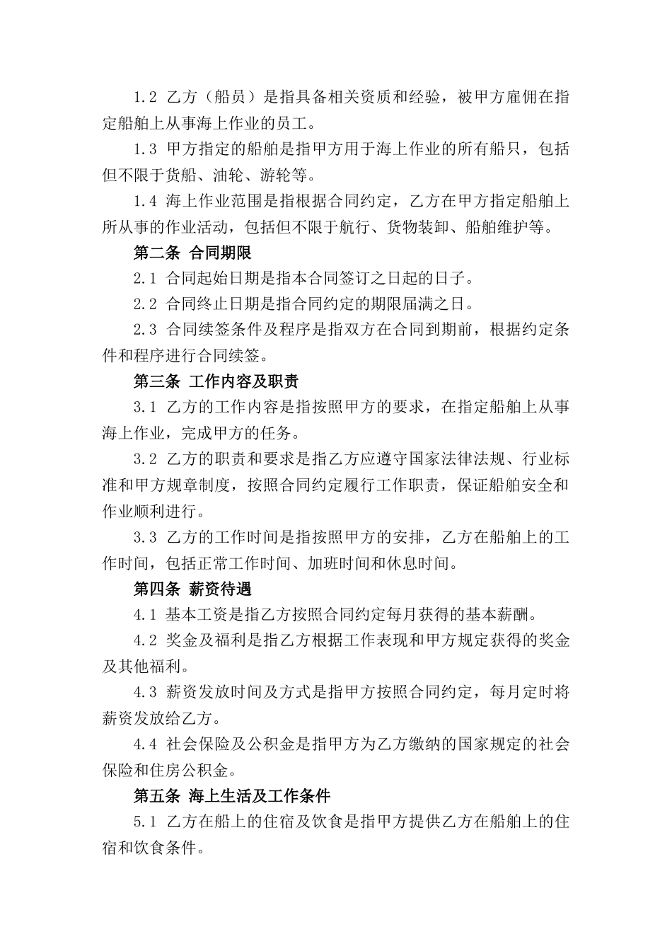 2024年新版船员劳动合同 海上作业专用_第3页