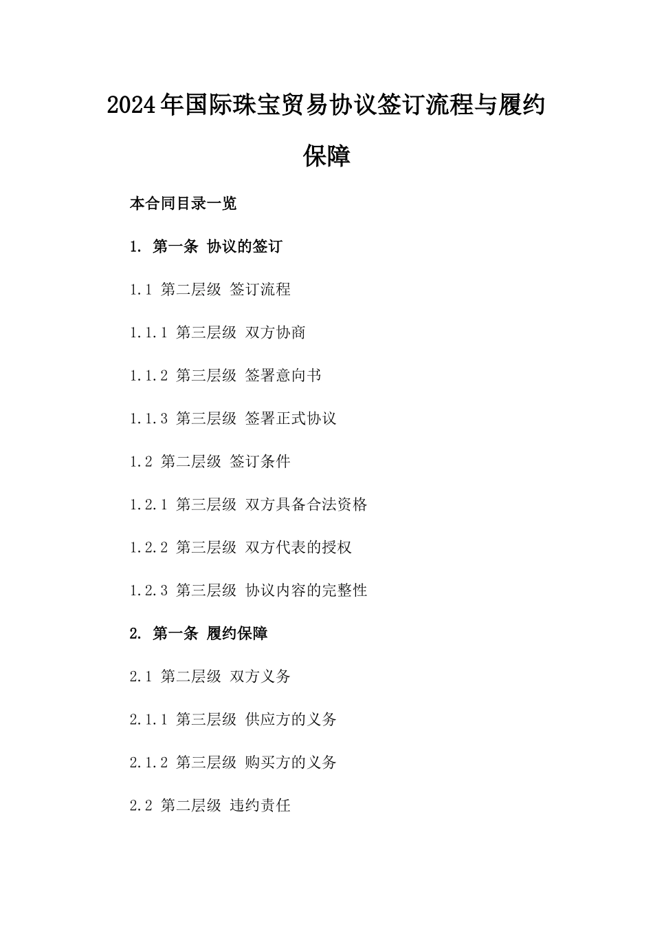 2024年国际珠宝贸易协议签订流程与履约保障_第2页