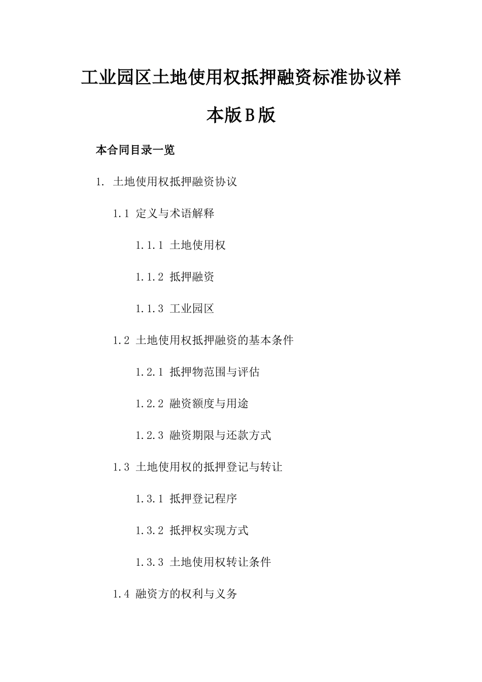 工业园区土地使用权抵押融资标准协议样本版B版_第2页