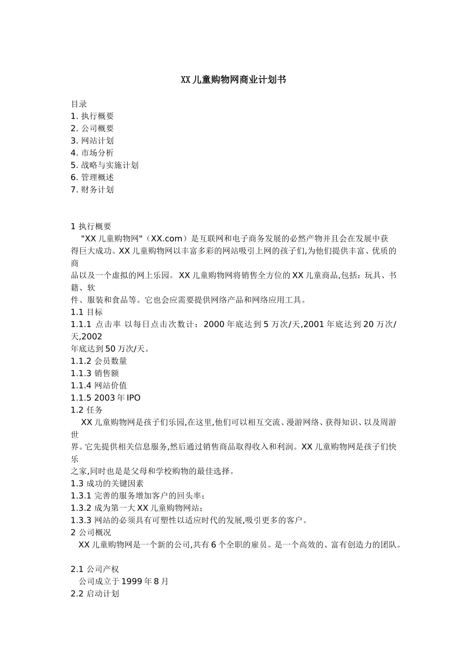 某儿童购物网商业计划书_第1页