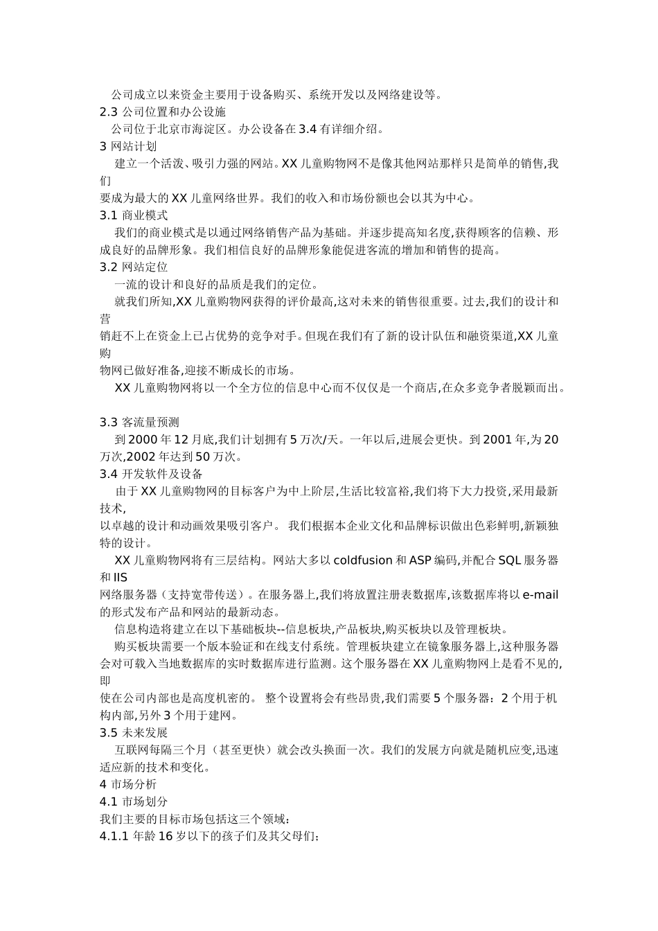 某儿童购物网商业计划书_第2页