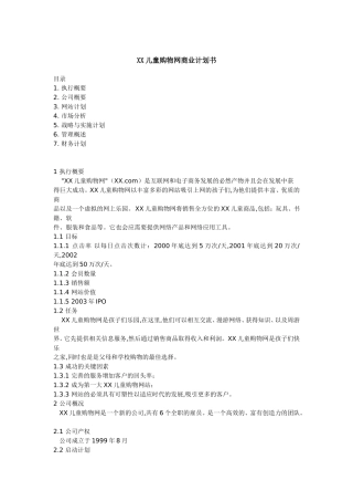 某儿童购物网商业计划书