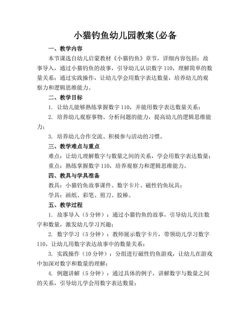 小猫钓鱼幼儿园教案(必备_第1页