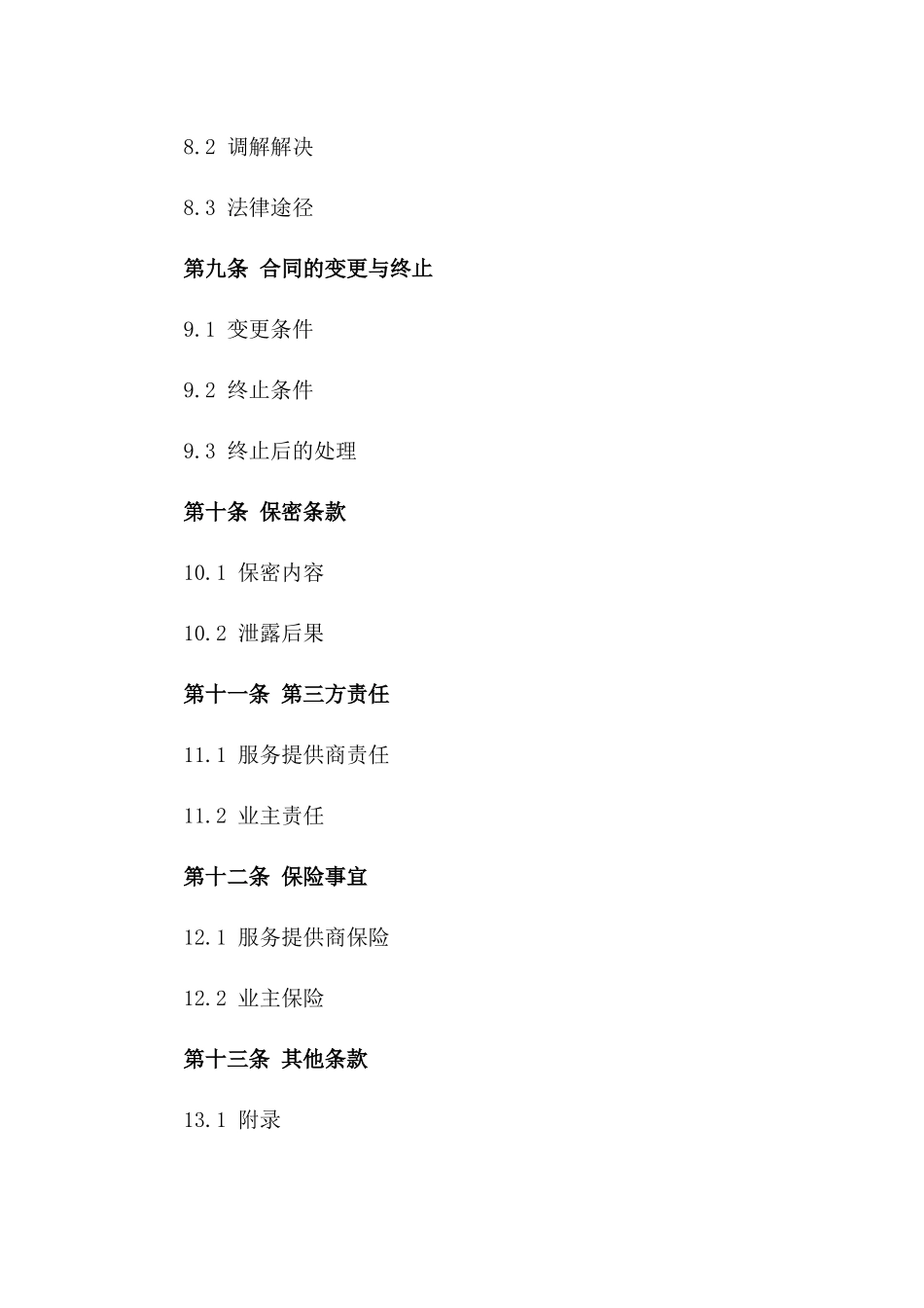 通用版小区卫生安保服务协议样本_第3页