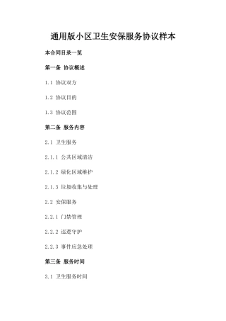 通用版小区卫生安保服务协议样本