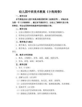 幼儿园中班美术教案《小狗闹春》