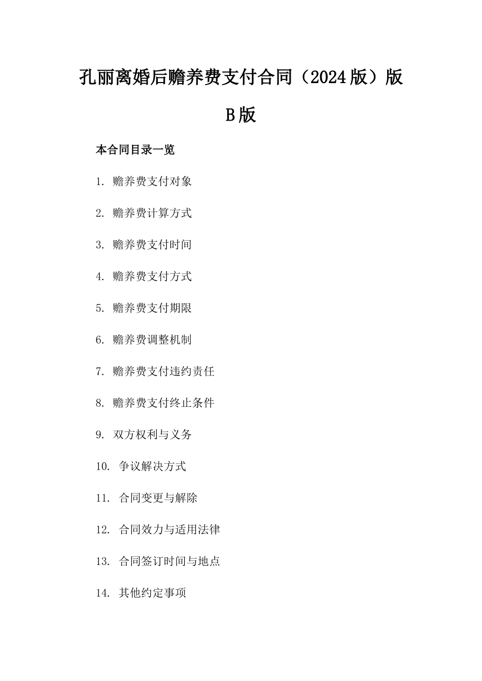 孔丽离婚后赡养费支付合同（2024版）版B版_第2页