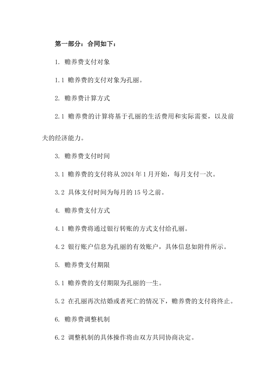 孔丽离婚后赡养费支付合同（2024版）版B版_第3页