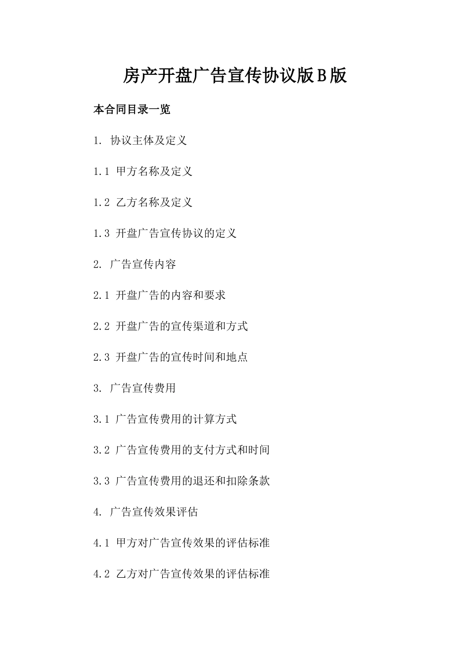 房产开盘广告宣传协议版B版_第2页