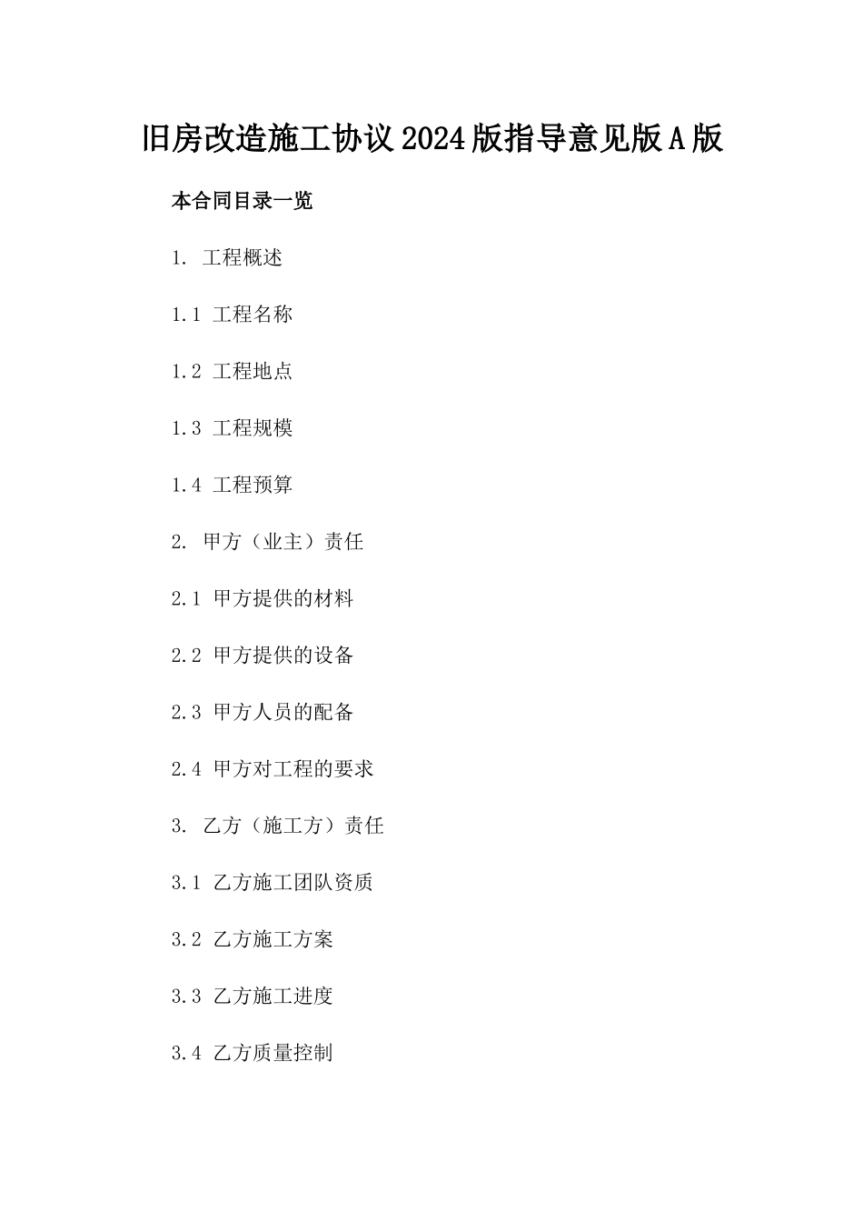 旧房改造施工协议2024版指导意见版A版_第2页