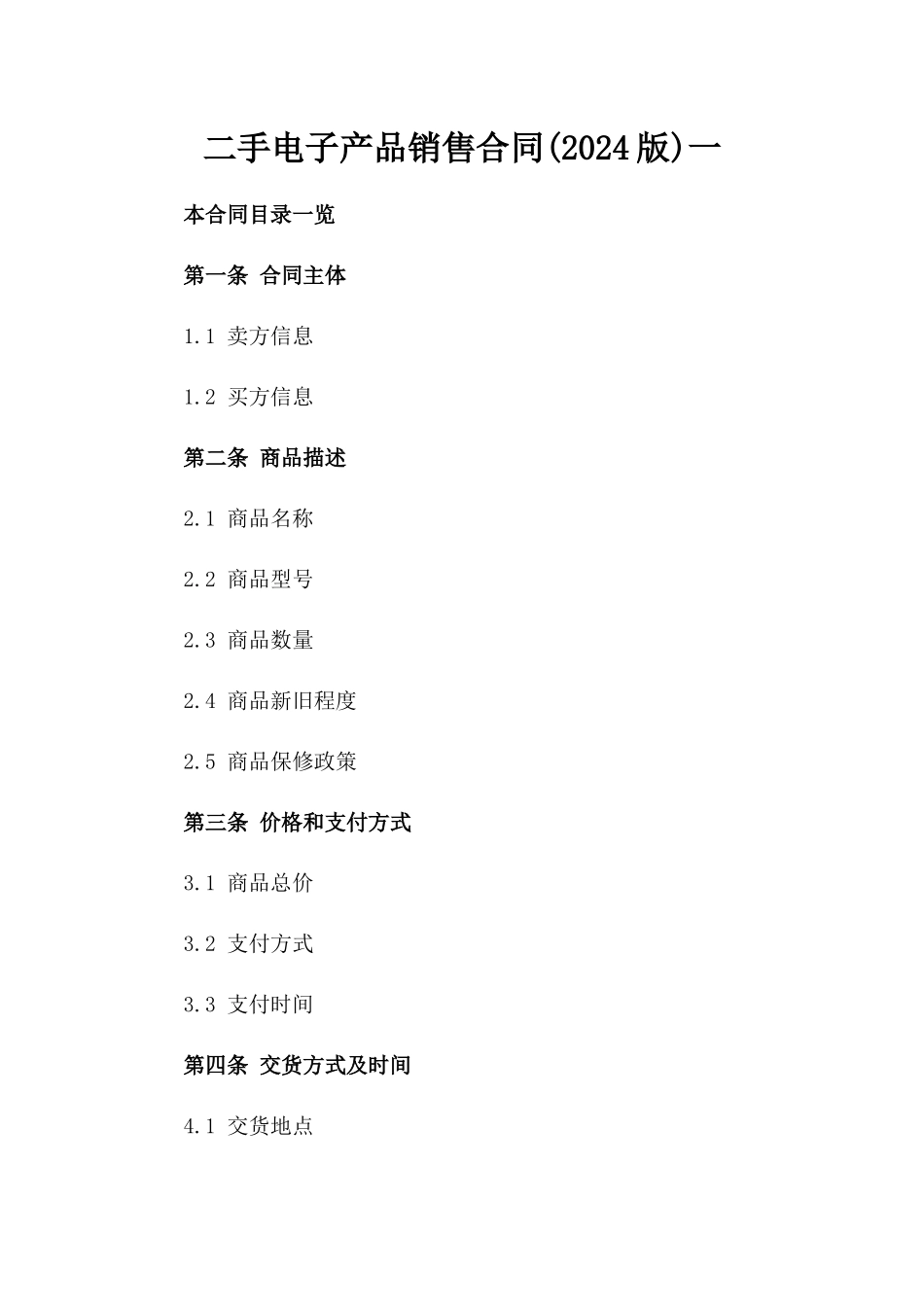 二手电子产品销售合同(2024版)一_第2页