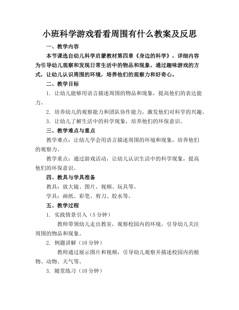 小班科学游戏看看周围有什么教案及反思_第1页