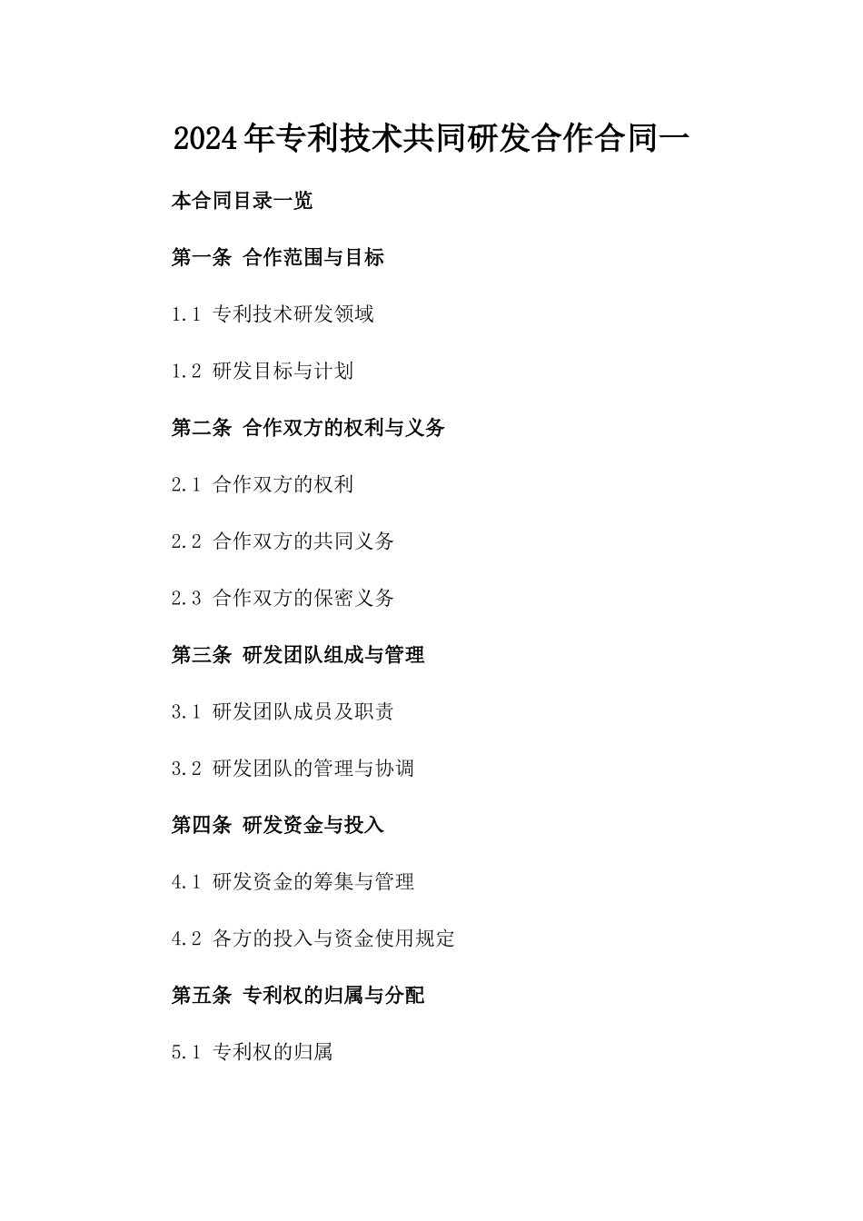 2024年专利技术共同研发合作合同一_第2页