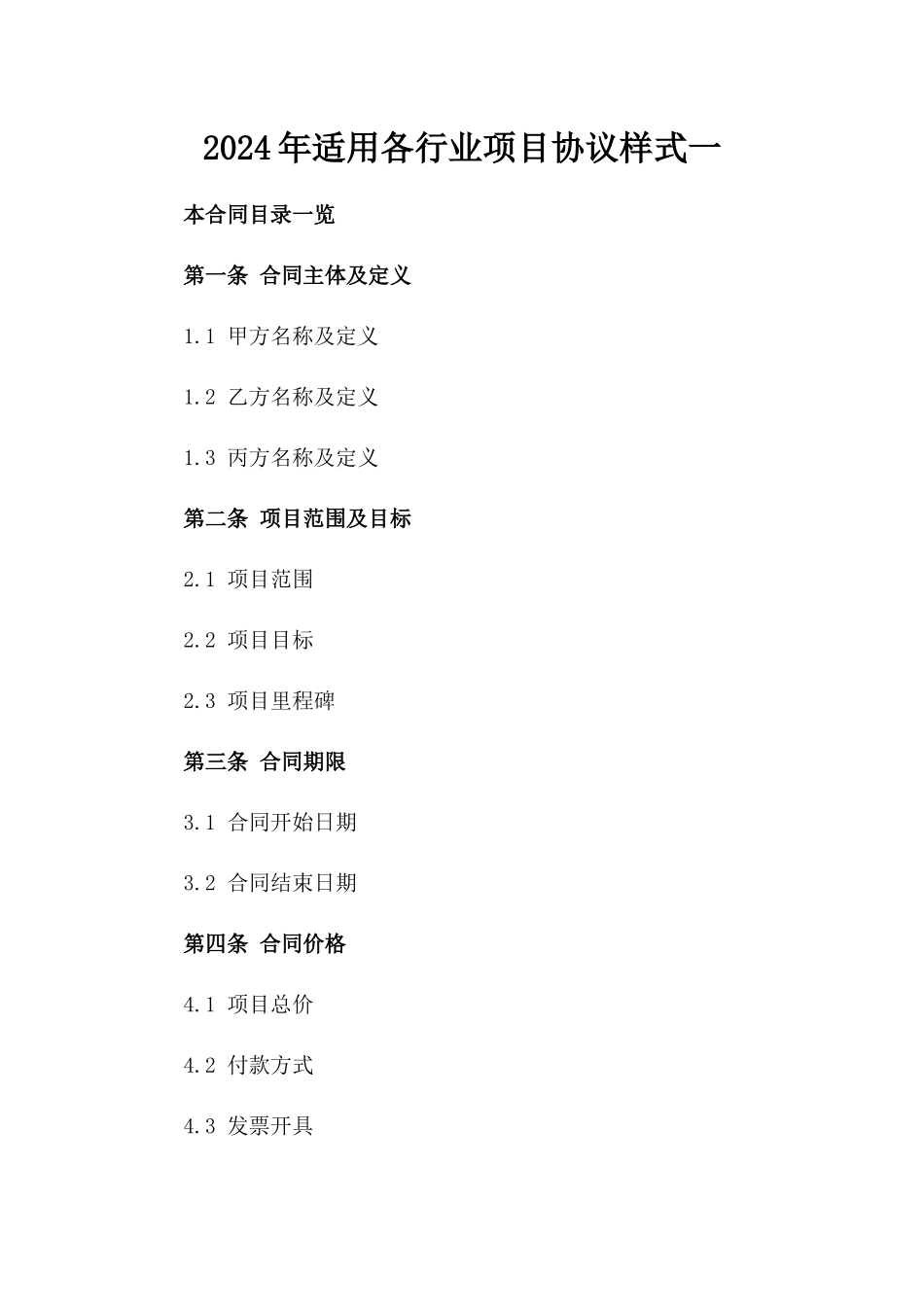 2024年适用各行业项目协议样式一_第2页