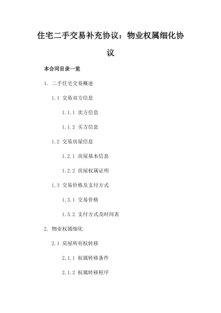 住宅二手交易补充协议：物业权属细化协议