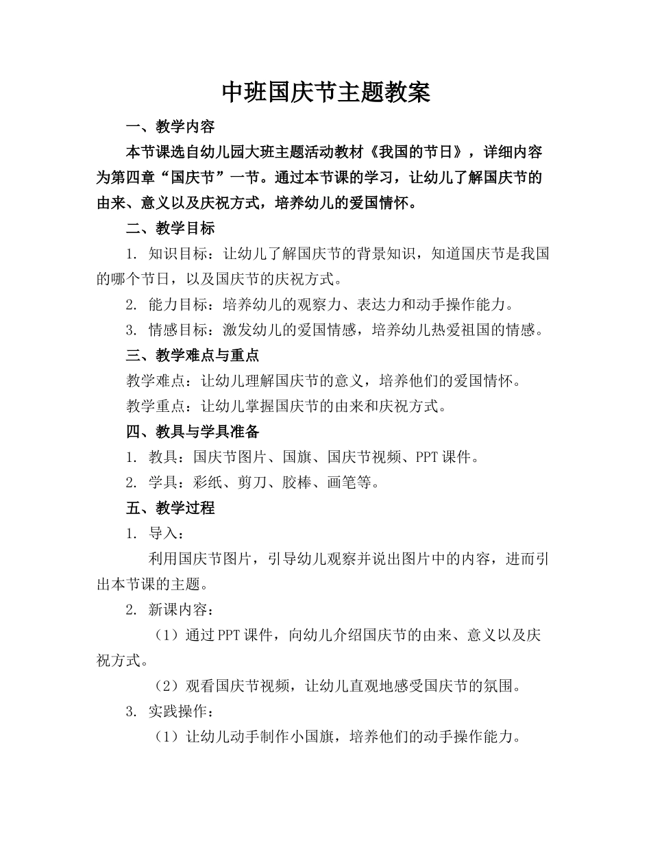 中班国庆节主题教案(1)_第1页