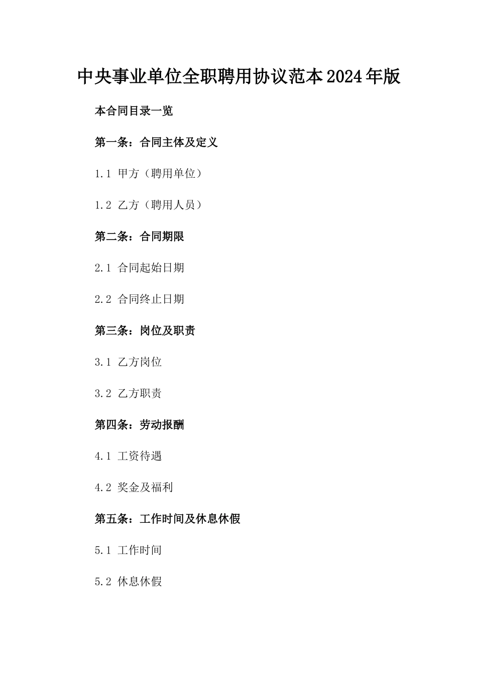 中央事业单位全职聘用协议范本2024年版_第1页
