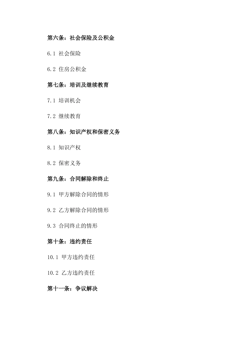 中央事业单位全职聘用协议范本2024年版_第2页