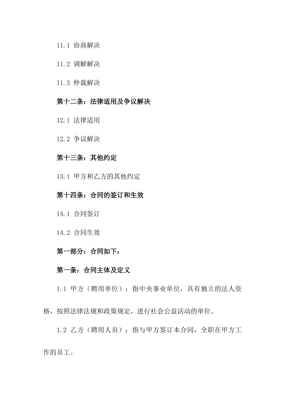 中央事业单位全职聘用协议范本2024年版_第3页