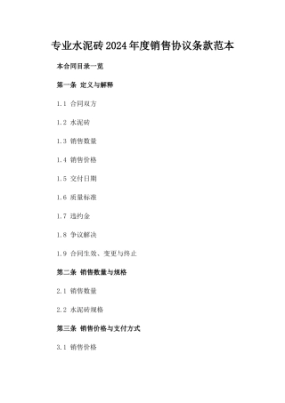 专业水泥砖2024年度销售协议条款范本