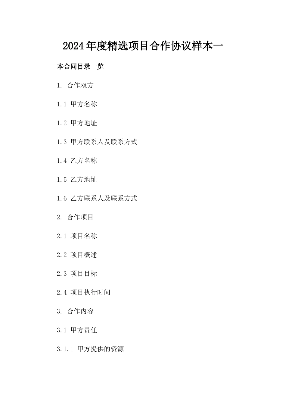 2024年度精选项目合作协议样本一_第2页