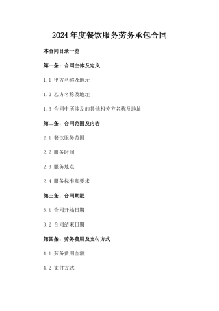 2024年度餐饮服务劳务承包合同