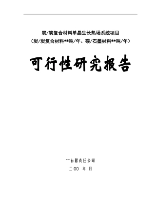 某高科技术新型复合材料可行性研究报告