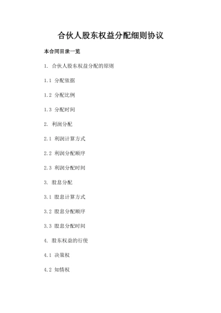 合伙人股东权益分配细则协议