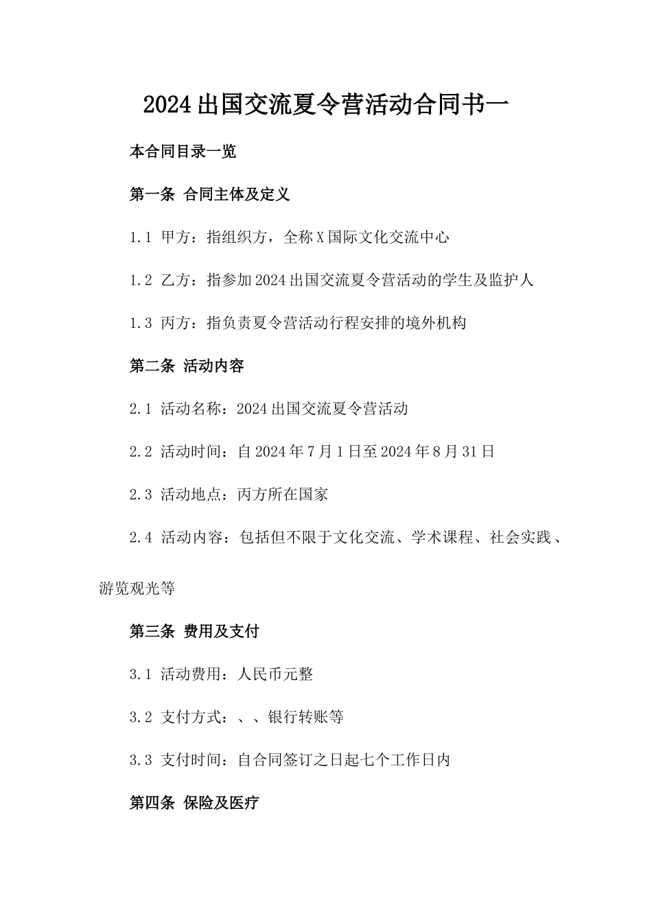 2024出国交流夏令营活动合同书一_第2页