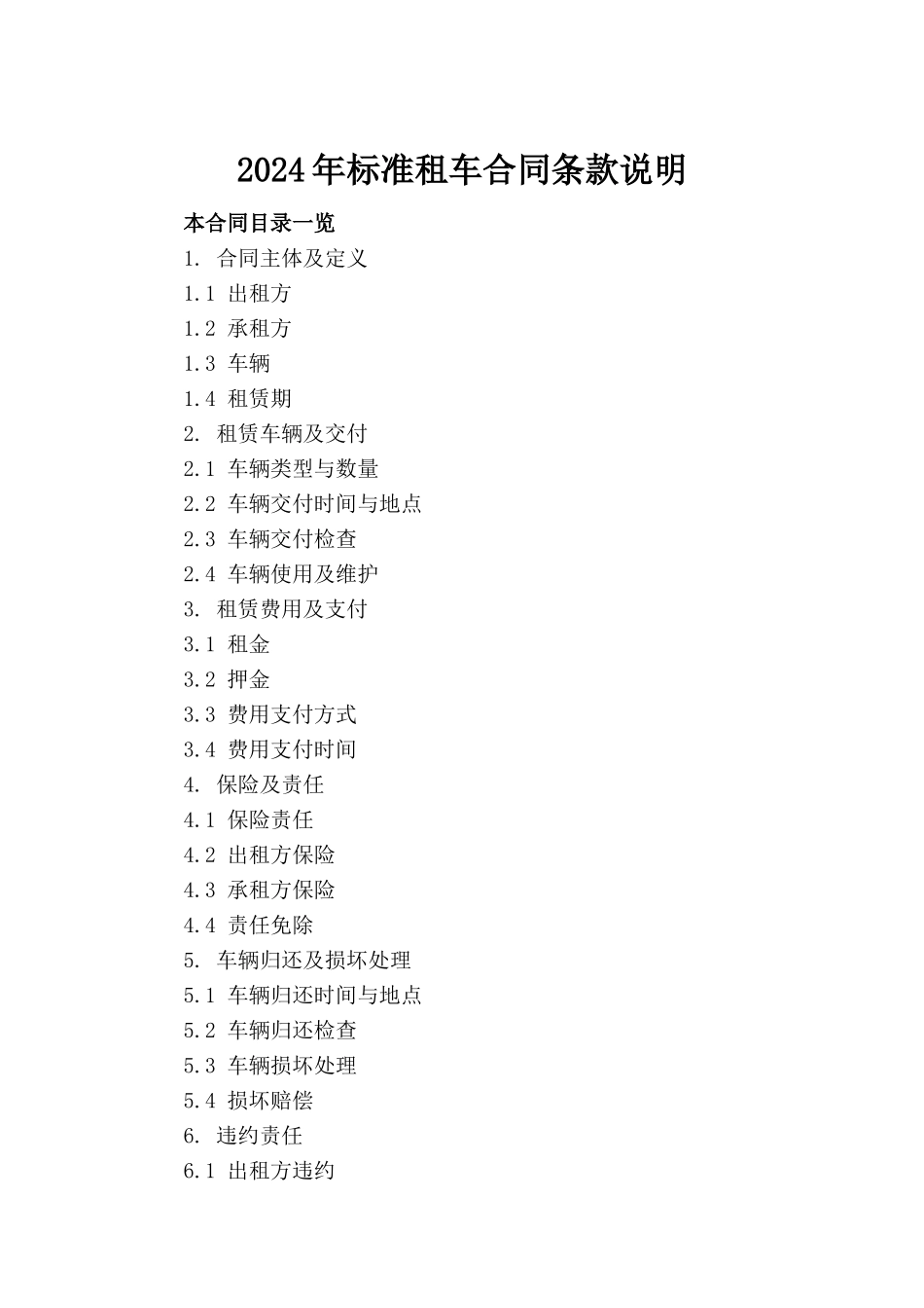 2024年标准租车合同条款说明_第2页