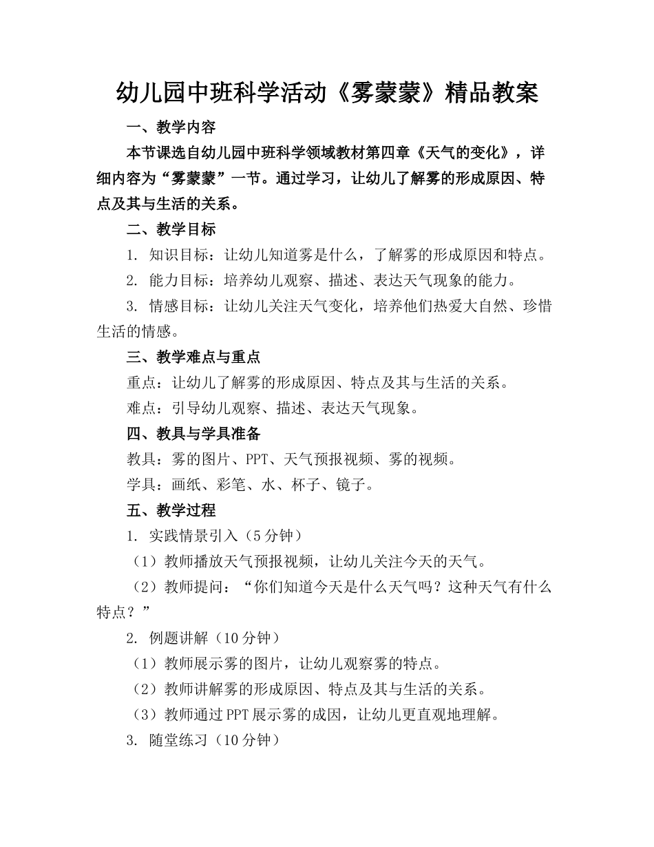 幼儿园中班科学活动《雾蒙蒙》精品教案_第1页