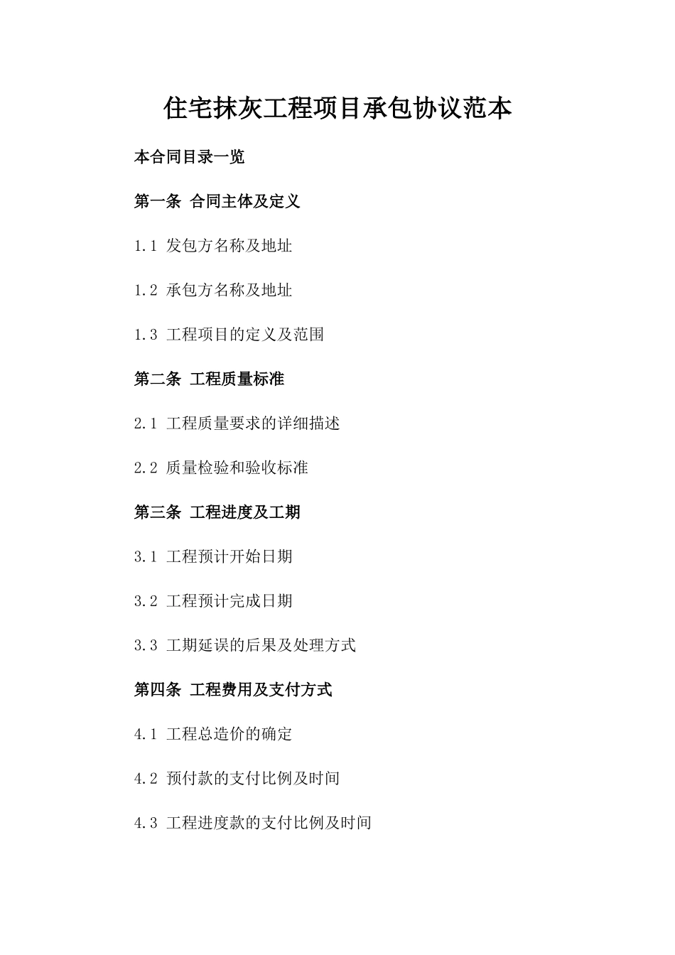 住宅抹灰工程项目承包协议范本_第1页