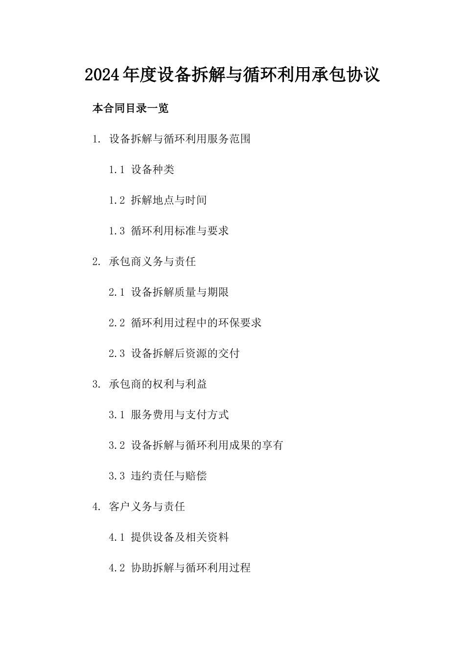 2024年度设备拆解与循环利用承包协议_第1页
