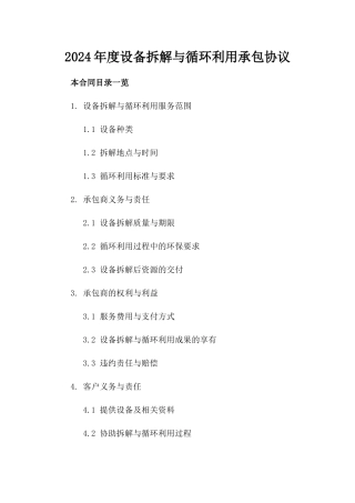 2024年度设备拆解与循环利用承包协议